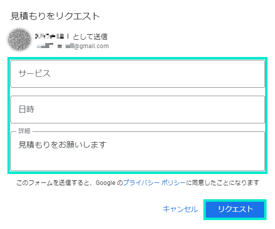 ユーザーは必要な内容を入力してリクエストを送る