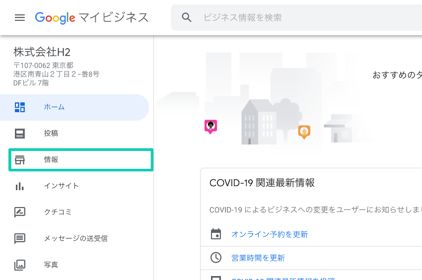 Googleマイビジネス管理画面（情報）