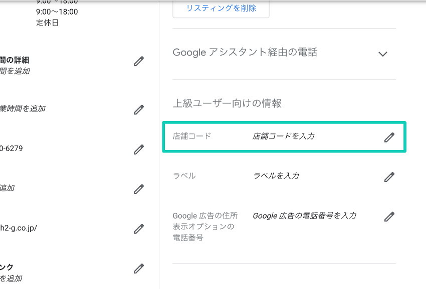 Googleマイビジネス管理画面（店舗コード）