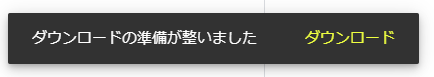 ダウンロード準備完了のお知らせ