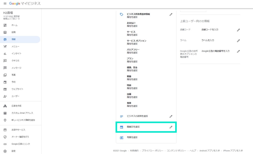 情報の開業日を追加