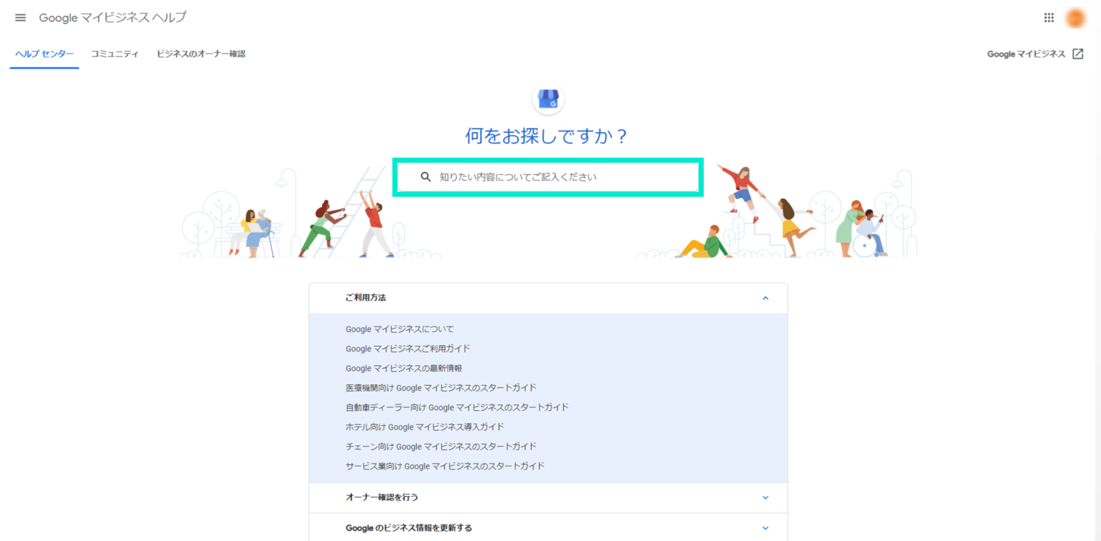 Googleビジネスプロフィールヘルプホーム