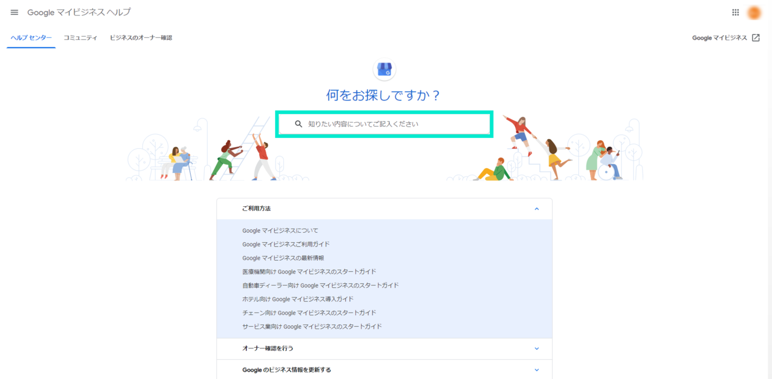 Googleマイビジネスヘルプホーム