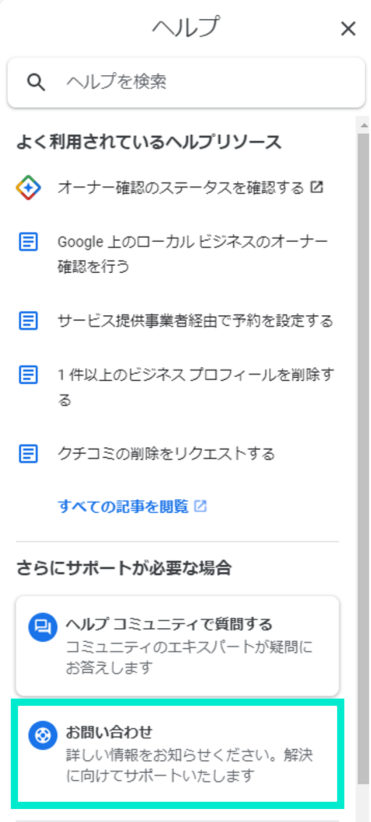 ヘルプからお問い合わせ