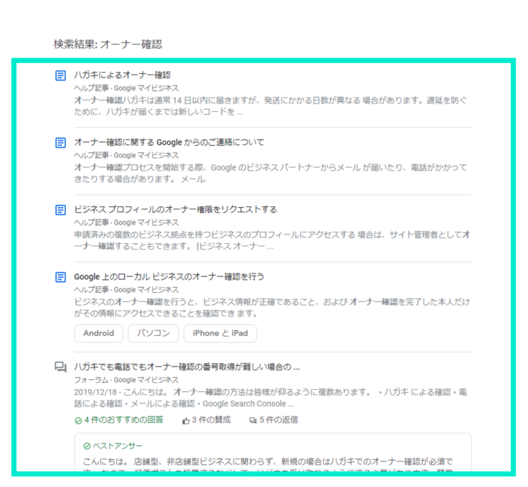 Googleビジネスプロフィールヘルプ検索結果一覧
