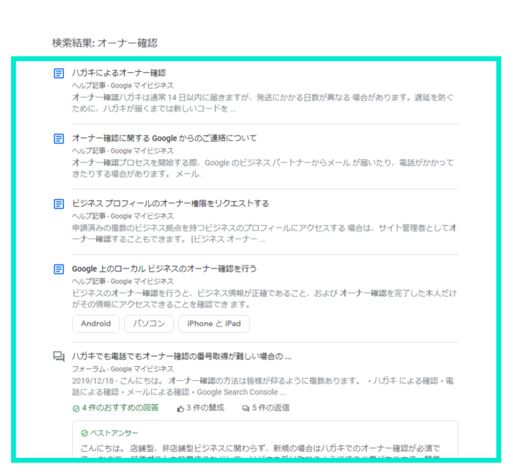 Googleマイビジネスヘルプ検索結果一覧