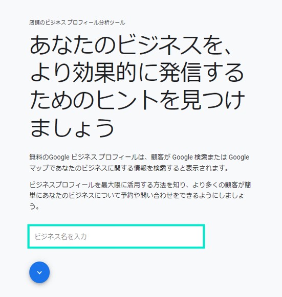 ビジネスプロフィール分析ツールのビジネス名入力欄