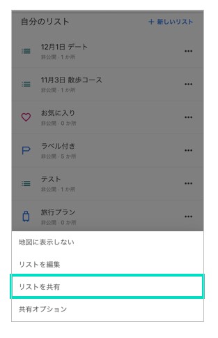 リストを共有