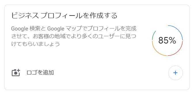 ビジネスプロフィールの登録が不完全のときの表示