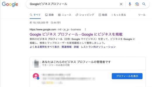 Googleビジネスプロフィール管理画面が変更！新しい管理画面の使い方とは？