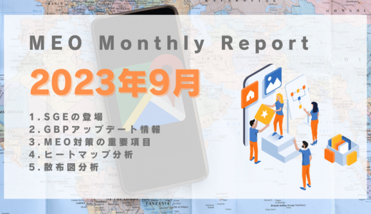 2023年9月｜MEO monthly report｜smartMEO