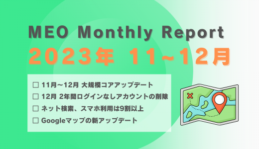 2023年11~12月MEO monthly report｜smartMEO
