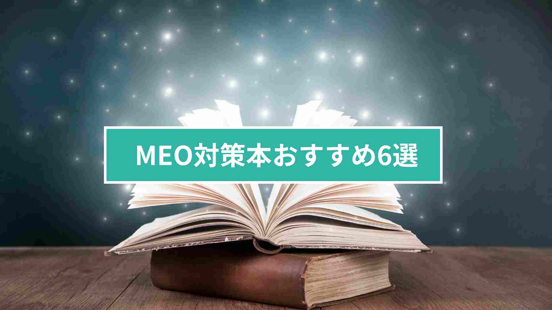 MEO対策本おすすめ6選｜MEOの基礎を身につけて店舗集客 | MEO TIMES