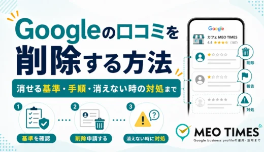 「Googleの口コミを削除する方法｜消せる基準・手順・消えない時の対処まで【2026年最新】」