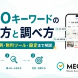MEOキーワードの選び方と調べ方