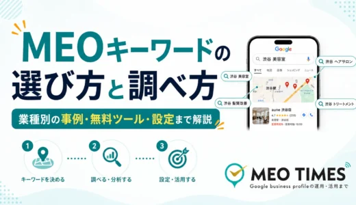 MEOキーワードの選び方と調べ方｜業種別の事例・無料ツール・設定まで解説