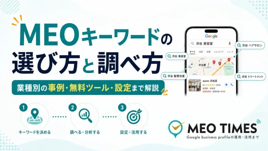 MEOキーワードの選び方と調べ方