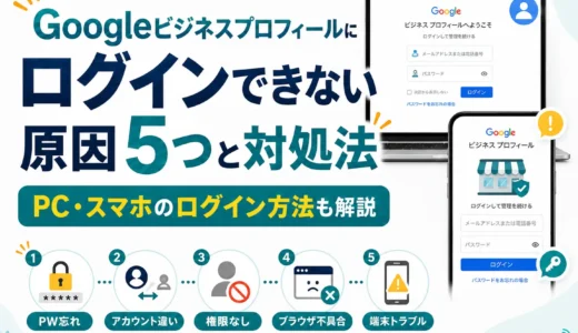 Googleビジネスプロフィールにログインできない原因5つと対処法｜PC・スマホのログイン方法も解説【2026年最新】