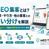 MEO集客とは?使い分けを解説