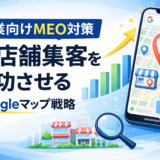 MEO 企業向け