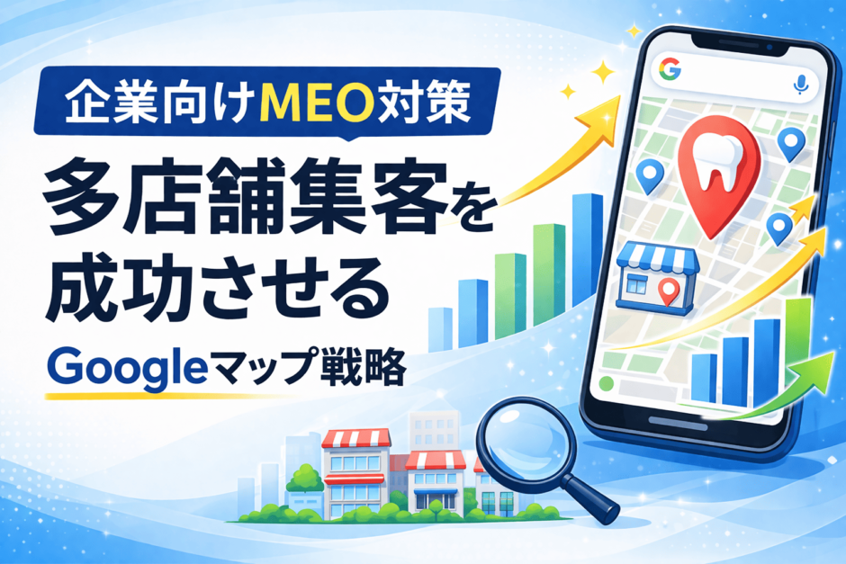 MEO 企業向け
