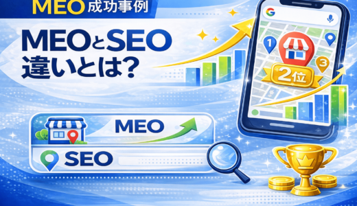 MEOとSEOの違いとは？集客効果・費用・向いている業種を徹底比較