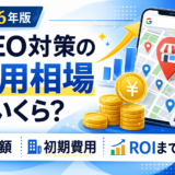 MEO 費用 相場