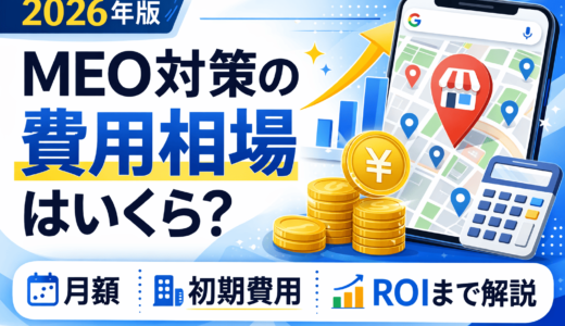 MEO対策の費用相場はいくら？月額・初期費用・ROIまで徹底解説