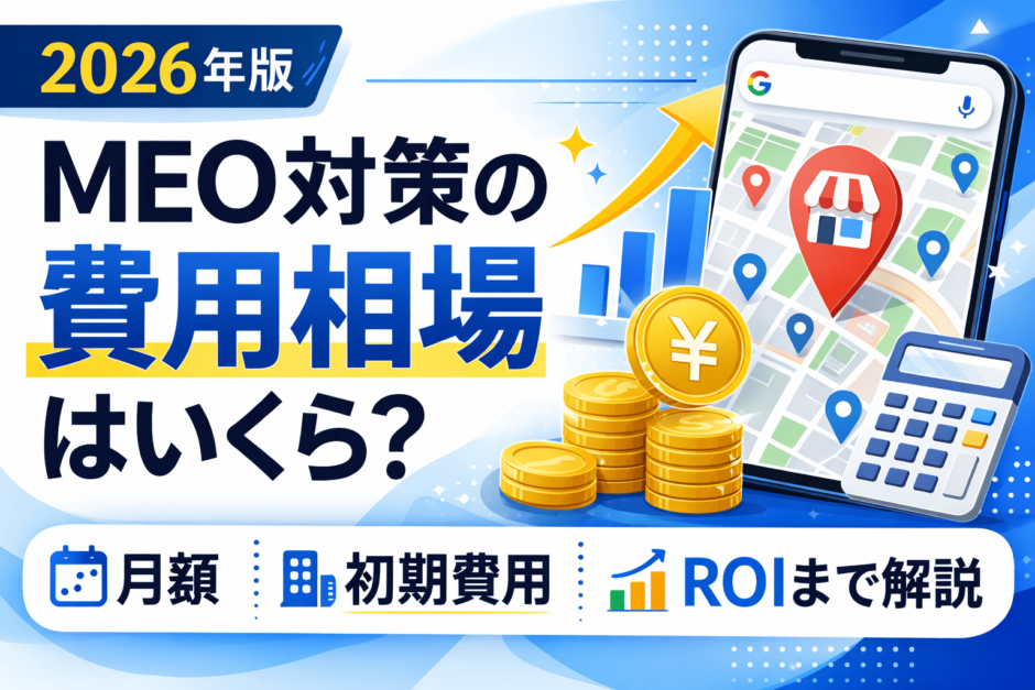 MEO 費用 相場