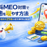 歯科 MEO 対策