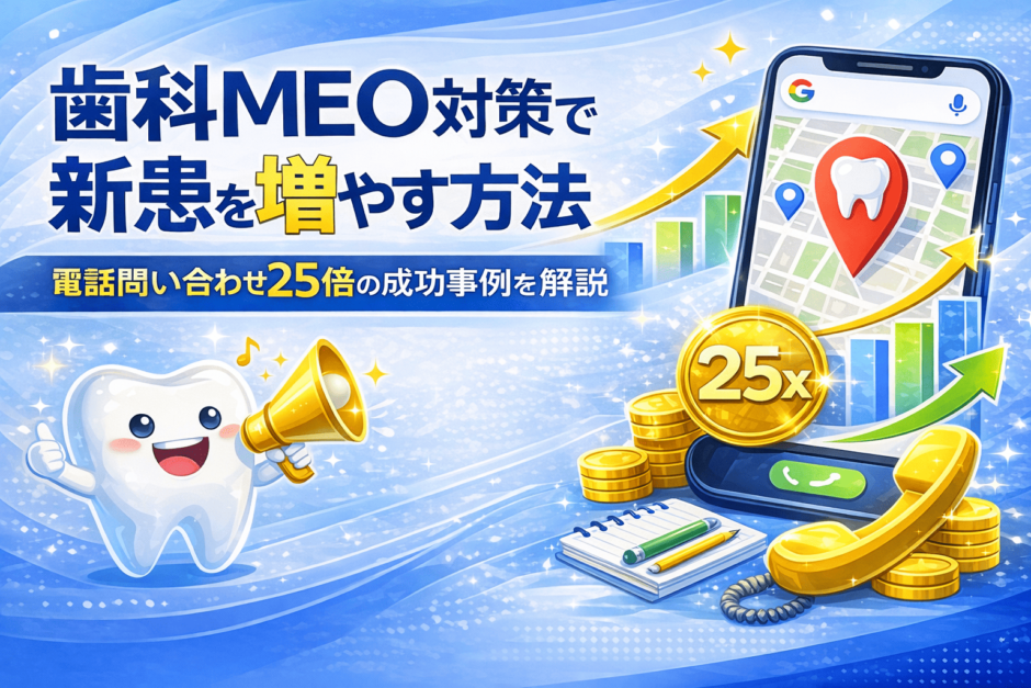 歯科 MEO 対策