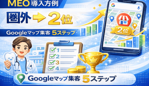 MEO成功事例｜圏外→Googleマップ2位を達成した歯科医院の集客戦略