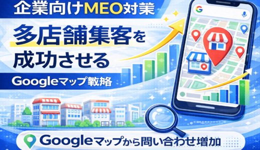 企業向けMEO対策｜多店舗集客を成功させるGoogleマップ戦略