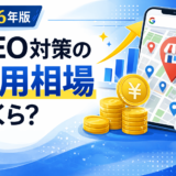 MEO 費用 相場