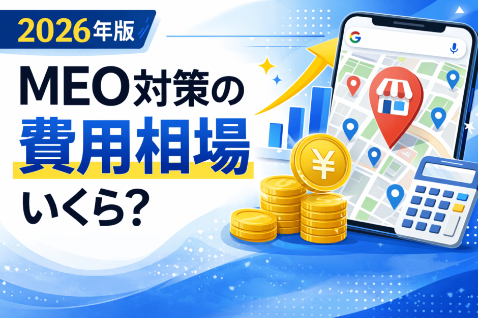MEO 費用 相場
