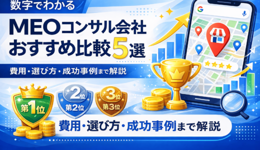 MEOコンサル会社おすすめ比較5選｜費用・選び方・成功事例まで解説