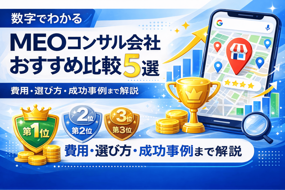 MEO コンサル 比較