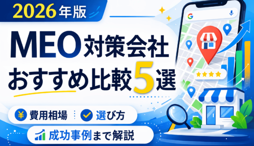 【2026年版】MEO対策会社おすすめ比較5選｜費用相場・選び方・成功事例まで解説
