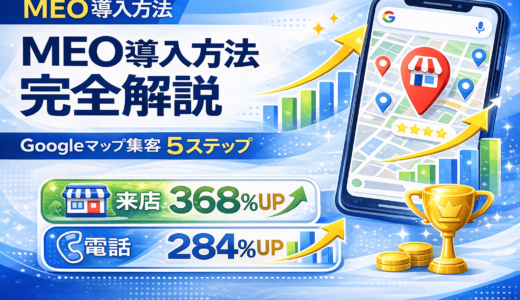 MEO導入方法を完全解説｜Googleマップ集客を成功させる5ステップ