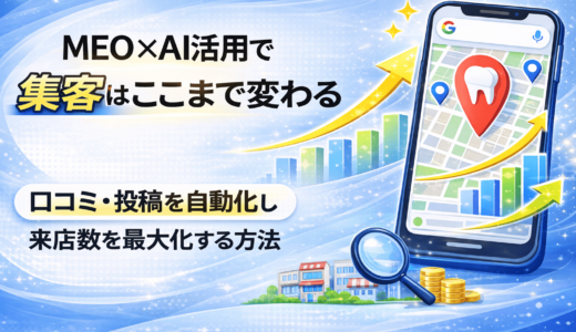 MEO×AI活用で集客はここまで変わる｜口コミ・投稿を自動化し来店数を最大化する方法