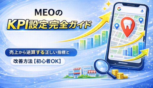 MEOのKPI設定完全ガイド｜売上から逆算する正しい指標と改善方法【初心者OK】