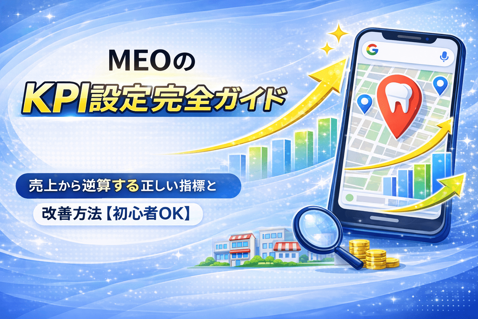 MEOのKPI設定完全ガイド｜売上から逆算する正しい指標と改善方法