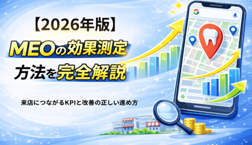 MEOの効果測定方法を完全解説｜来店につながるKPIと改善の正しい進め方【2026年版】