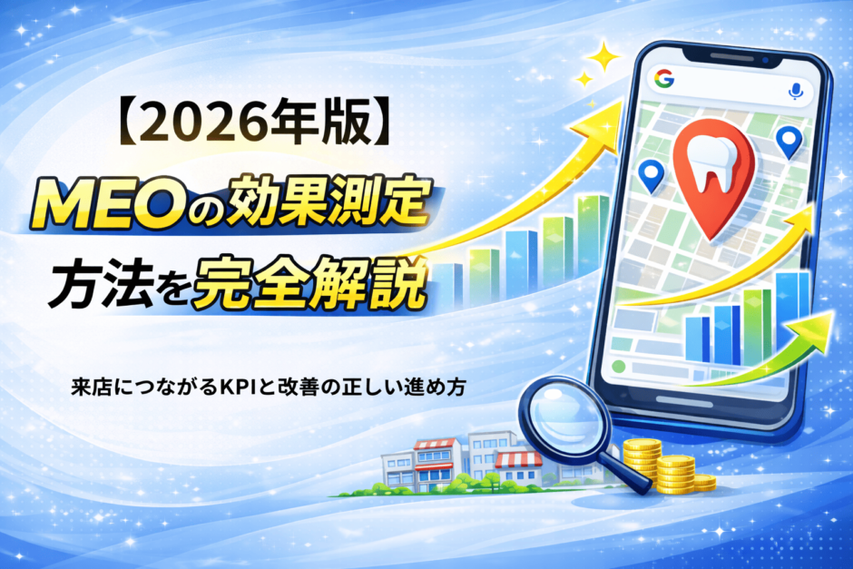 MEO 効果 測定 方法