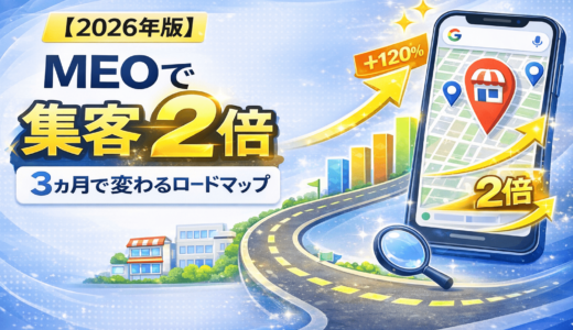 ローカルSEO戦略の完全ガイド｜優先順位で成果が変わる集客ロードマップ【2026年版】