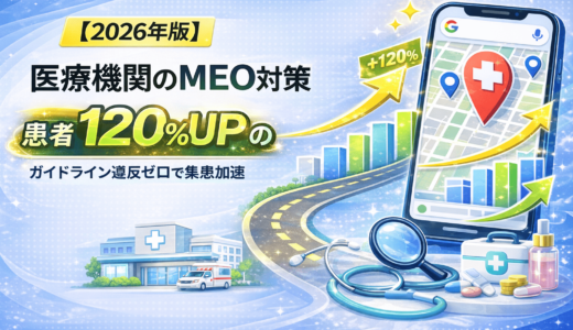 医療機関のMEO対策完全ガイド｜ガイドライン遵守で新患を増やす戦略と実践方法【2026年版】