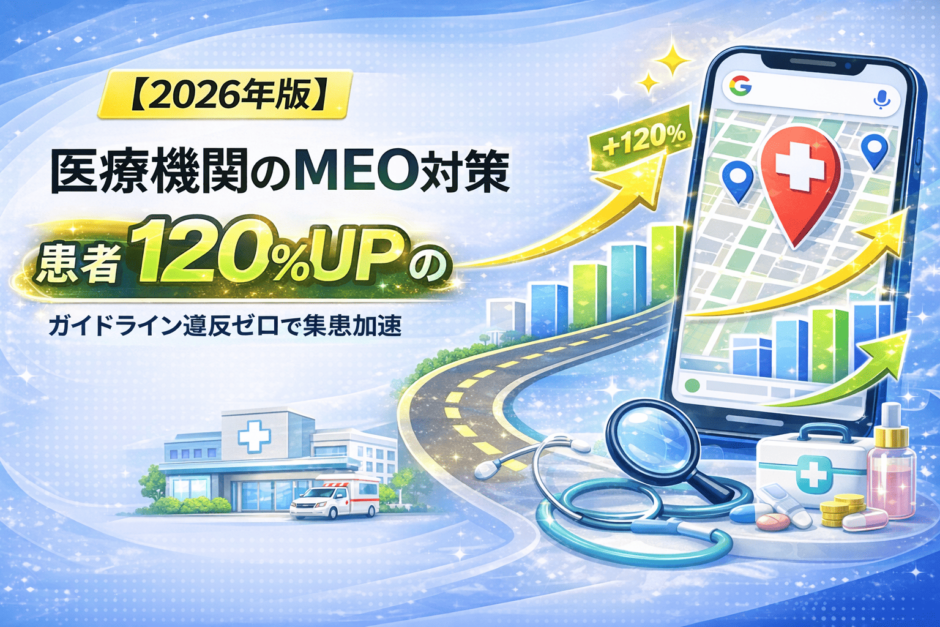 医療機関 MEO