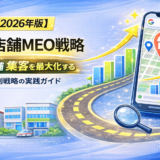 多店舗 MEO 戦略
