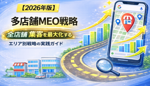 多店舗MEO戦略｜全店舗の集客を最大化する仕組み化とエリア別戦略の実践ガイド【2026年版】