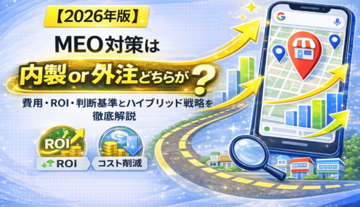 MEO対策は内製と外注どちらが最適？費用・ROI・判断基準とハイブリッド戦略を徹底解説【2026年版】
